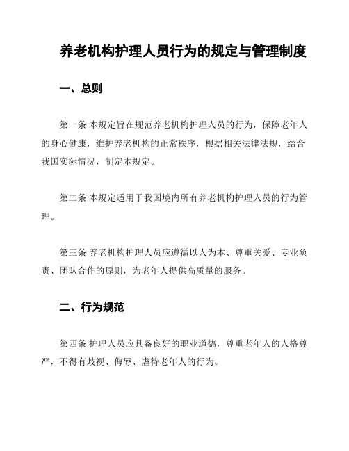 养老机构护理人员行为的规定与管理制度