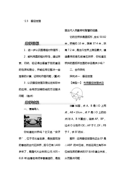 2湘教版2020年春九年级数学下册：优秀教案.3 垂径定理