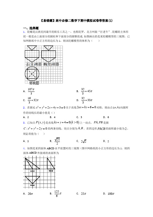 【易错题】高中必修二数学下期中模拟试卷带答案(1)