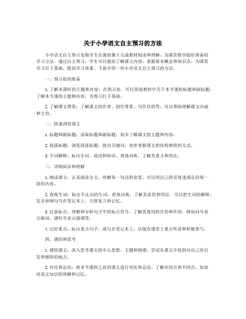 关于小学语文自主预习的方法