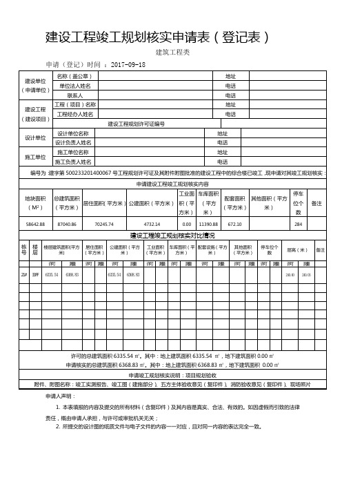 建设工程竣工规划核实申请表(登记表)