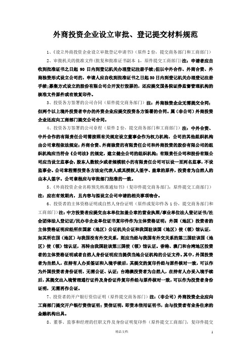 2-1、中外合资企业(设董事会、监事)设立登记表格及参考文书