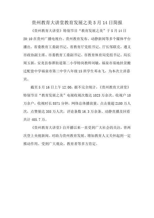 贵州教育大讲堂教育发展之美5月14日简报