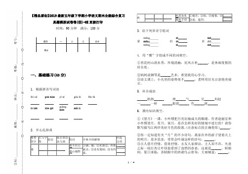 【精品原创】2019最新五年级下学期小学语文期末全能综合复习真题模拟试卷卷(③)-8K直接打印