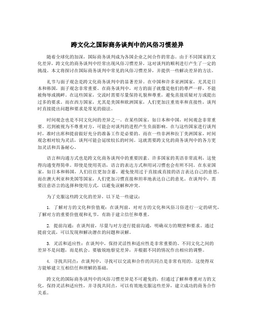 跨文化之国际商务谈判中的风俗习惯差异