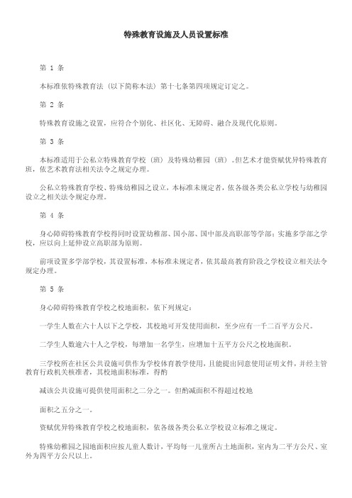 关于特殊教育设施及人员设置标准