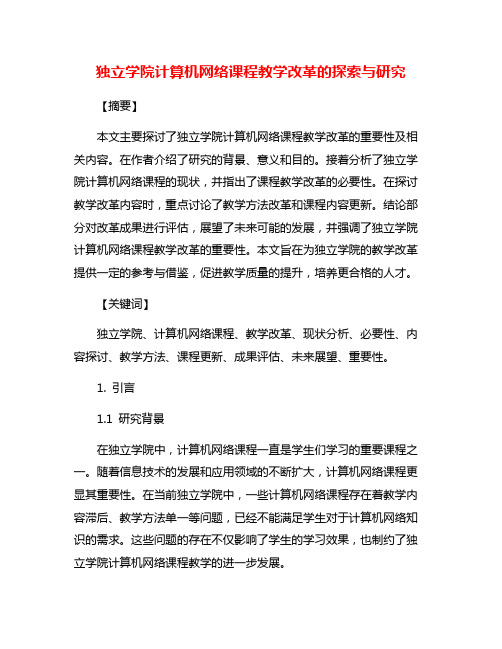 独立学院计算机网络课程教学改革的探索与研究