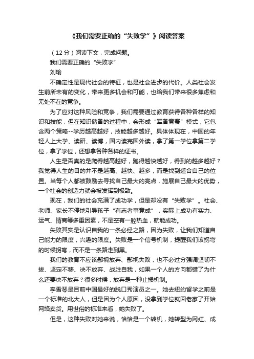 《我们需要正确的“失败学”》阅读答案