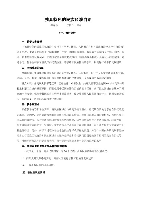 独具特色的民族区域自治教材分析及教学设计