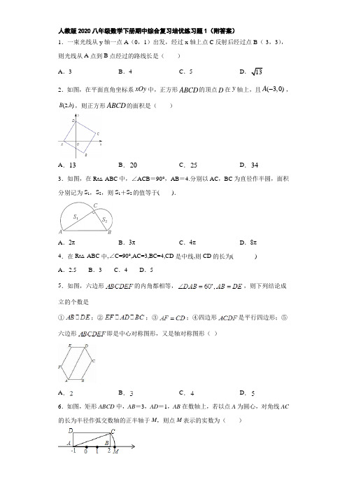 人教版2020八年级数学下册期中综合复习培优练习题1(附答案)