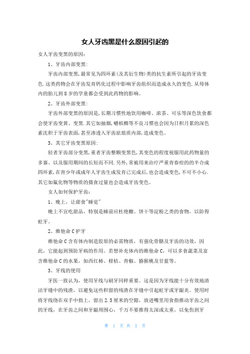 女人牙齿黑是什么原因引起的