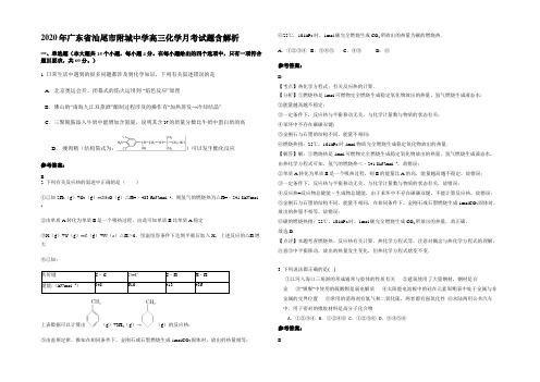 2020年广东省汕尾市附城中学高三化学月考试题含解析