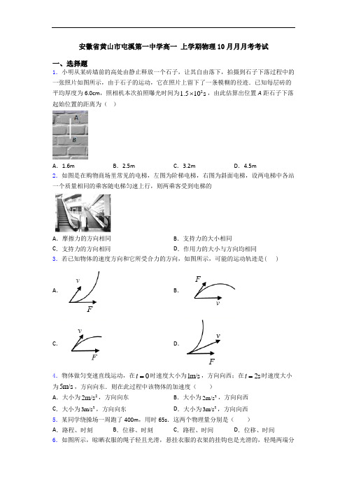 安徽省黄山市屯溪第一中学高一 上学期物理10月月月考考试