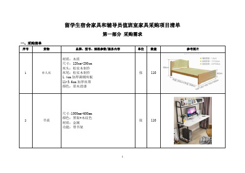 留学生宿舍家具和辅导员值班室家具采购项目清单