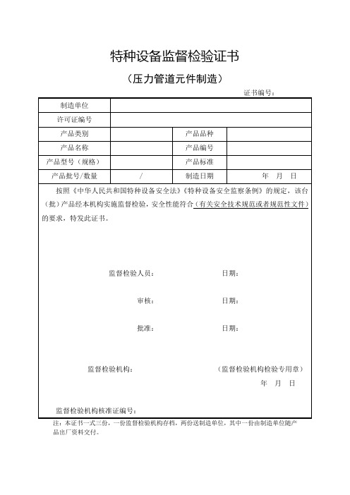 压力管道元件制造特种设备监督检验证书式样