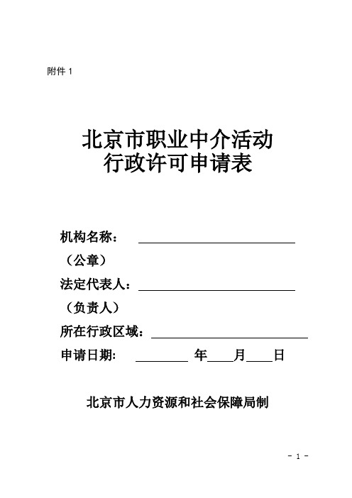 北京市职业中介活动行政许可申请表