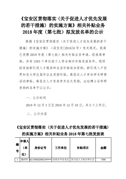 宝安区贯彻落实〈关于促进人才优先发展的若干措施〉的实