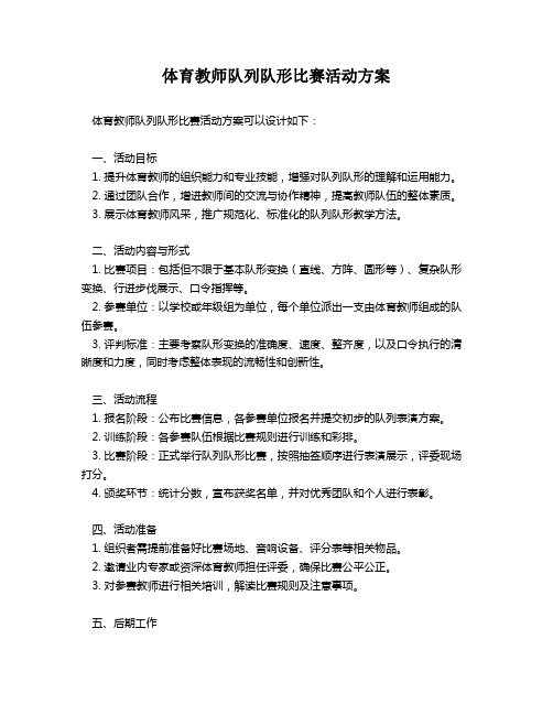 体育教师队列队形比赛活动方案