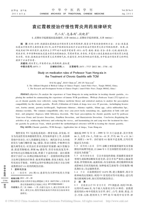 袁红霞教授治疗慢性胃炎用药规律研究_代二庆