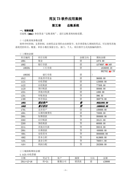 T3-第5章-总账系统案例数据