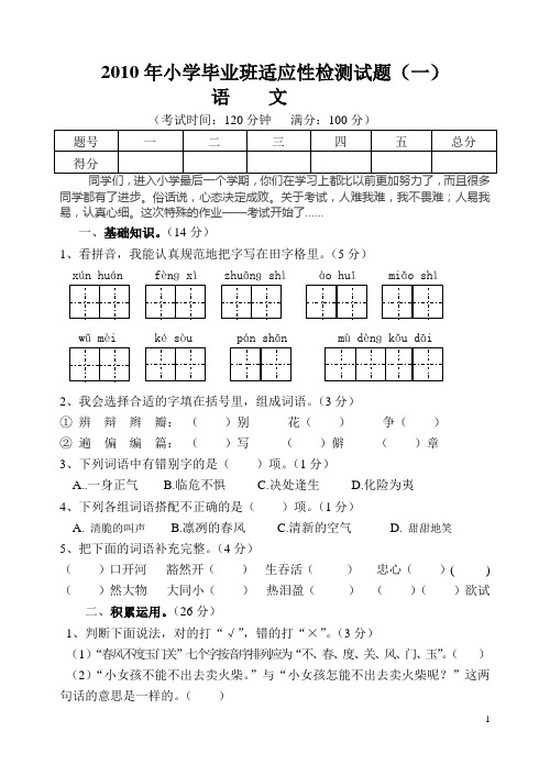 2010年小学毕业班适应性检测试题(语文1)