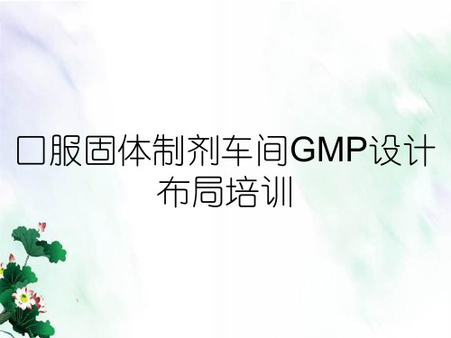 口服固体制剂车间GMP设计布局培训