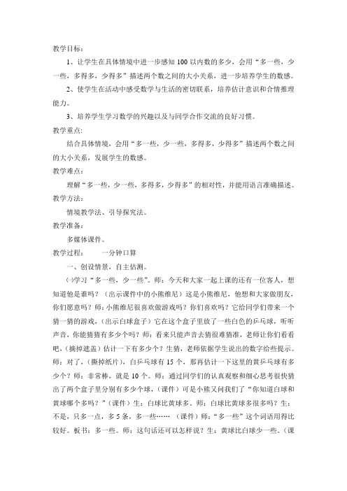 数学北师大版一年级下册谁比谁多得多,谁比谁少得多