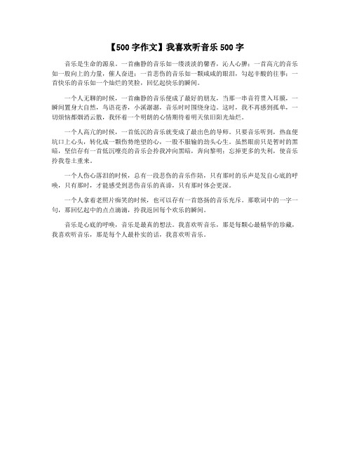 【500字作文】我喜欢听音乐500字