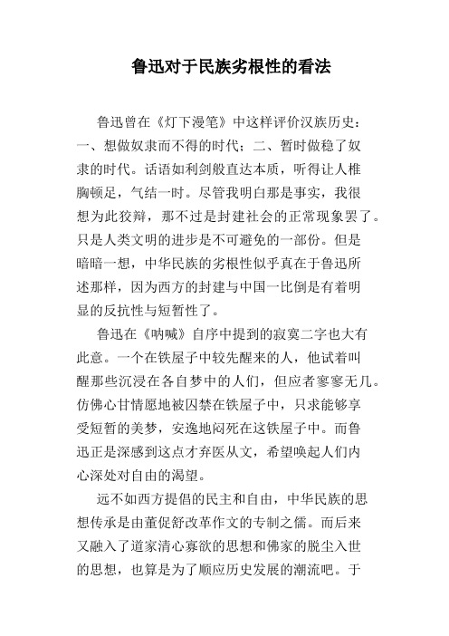 鲁迅对于民族劣根性的看法