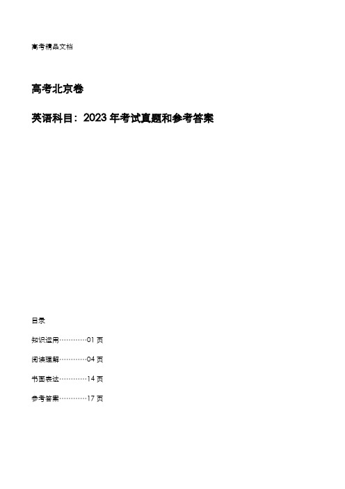 高考北京卷：《英语》科目2023年考试真题和参考答案