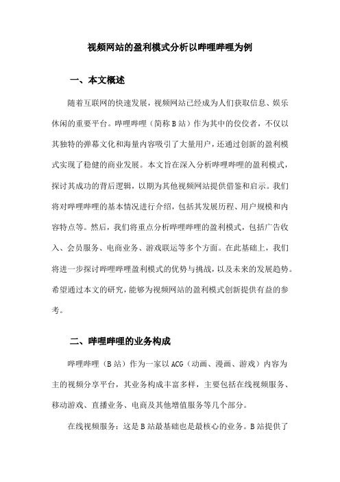 视频网站的盈利模式分析以哔哩哔哩为例