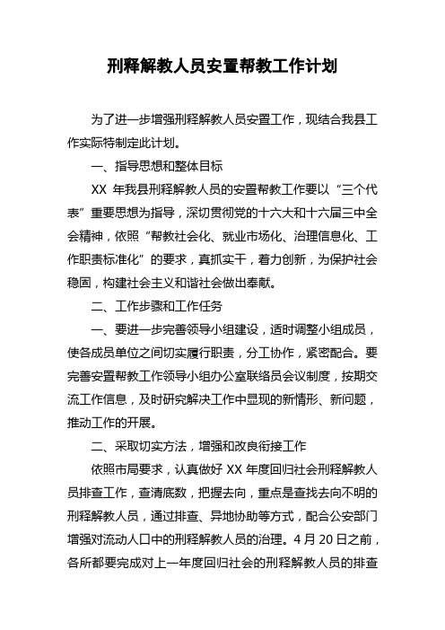 刑释解教人员安置帮教工作计划