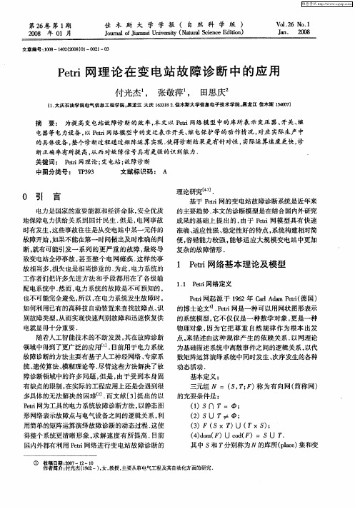 Petri网理论在变电站故障诊断中的应用