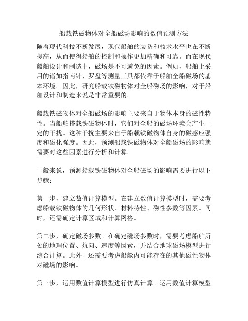 船载铁磁物体对全船磁场影响的数值预测方法