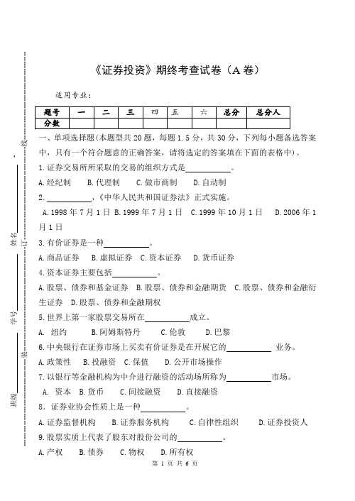 《证券投资》期终考查试卷(A卷)及答案