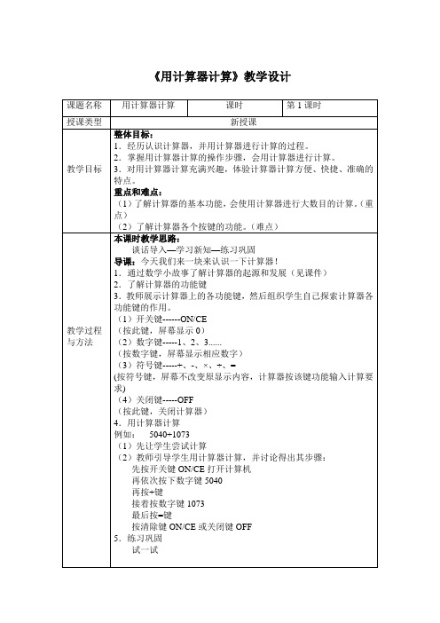 冀教版四年级上六认识更大的数1计算器【省一等奖】