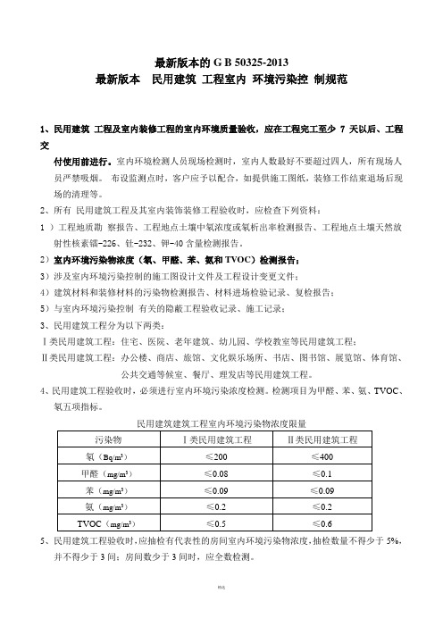 最新的室内空气标准-《民用建筑工程室内环境污染控制规范》GB50325最新版)