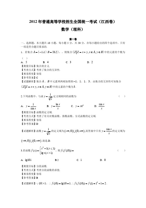 2012年江西高考数学理科试卷(带详解)