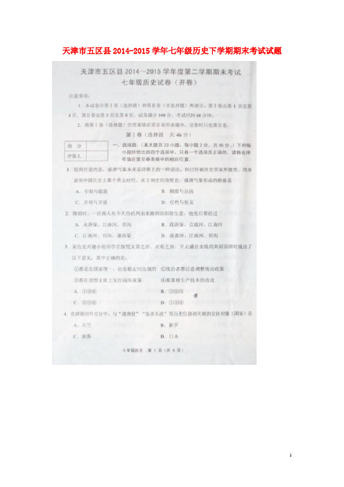 2014-2015学年七年级历史下学期期末考试试题