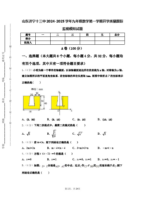 山东济宁十三中2024-2025学年九年级数学第一学期开学质量跟踪监视模拟试题【含答案】