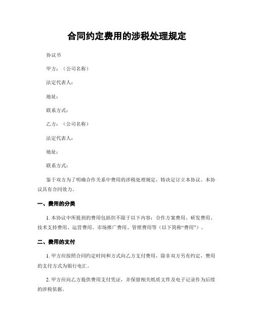 合同约定费用的涉税处理规定