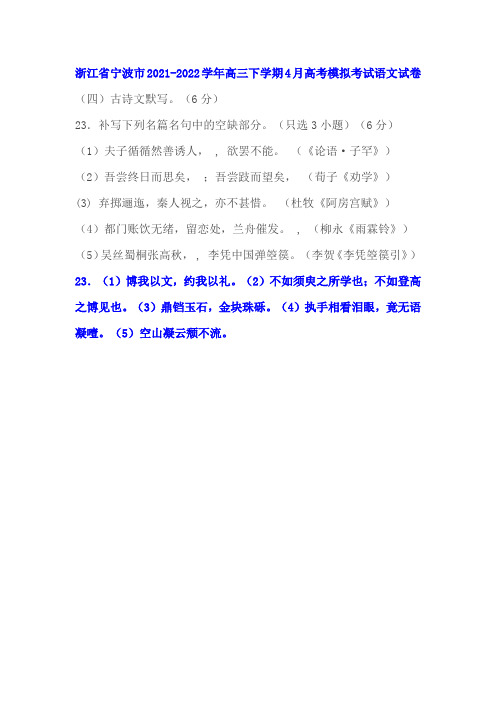 古诗文默写练习及答案(浙江宁波2021-2022学年高三下期4月考)