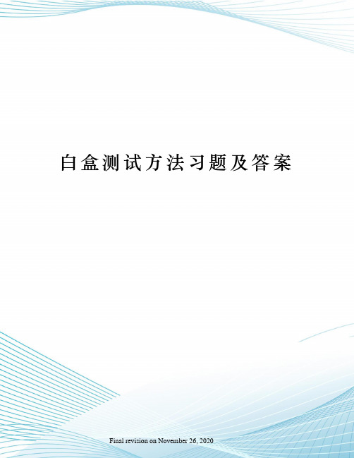 白盒测试方法习题及答案