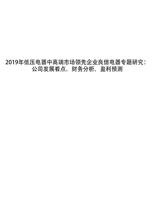 2019年低压电器中高端市场领先企业良信电器专题研究：公司发展看点、财务分析、盈利预测