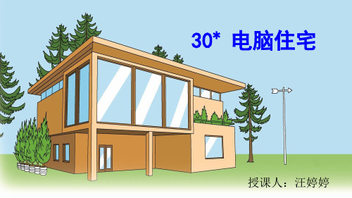 30 电脑住宅PPT课件