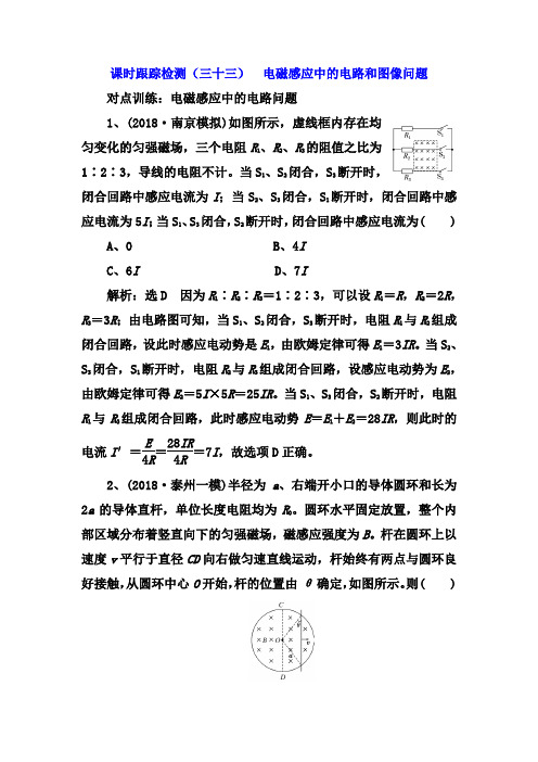 2019届高考物理江苏专版一轮复习课时检测(三十三) 电磁感应中的电路和图像问题 Word版含解析