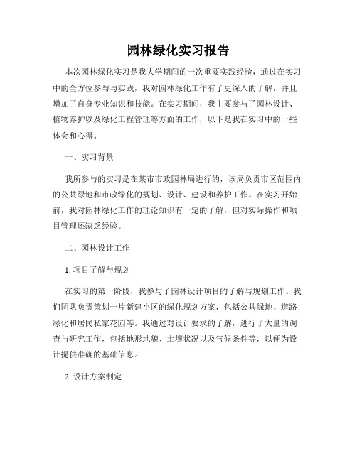 园林绿化实习报告