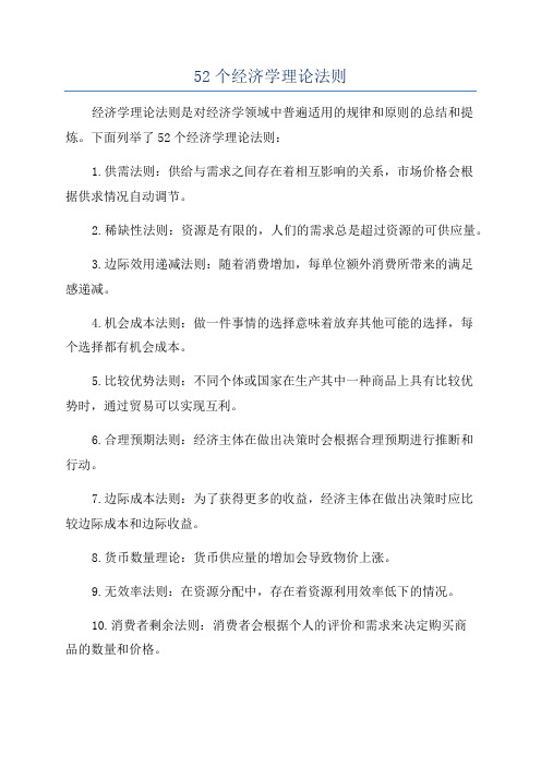 52个经济学理论法则