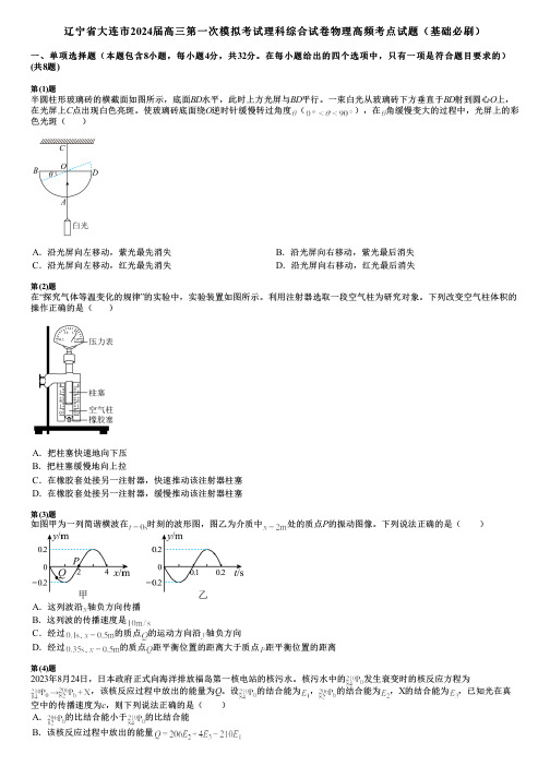 辽宁省大连市2024届高三第一次模拟考试理科综合试卷物理高频考点试题(基础必刷)