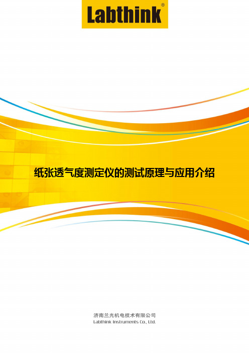 纸张透气度测定仪的测试原理与应用介绍